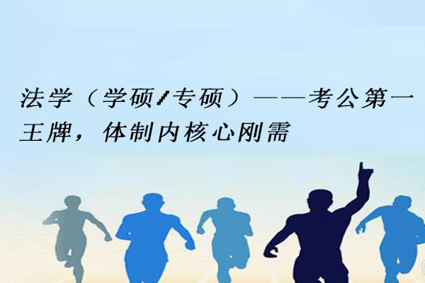 法学